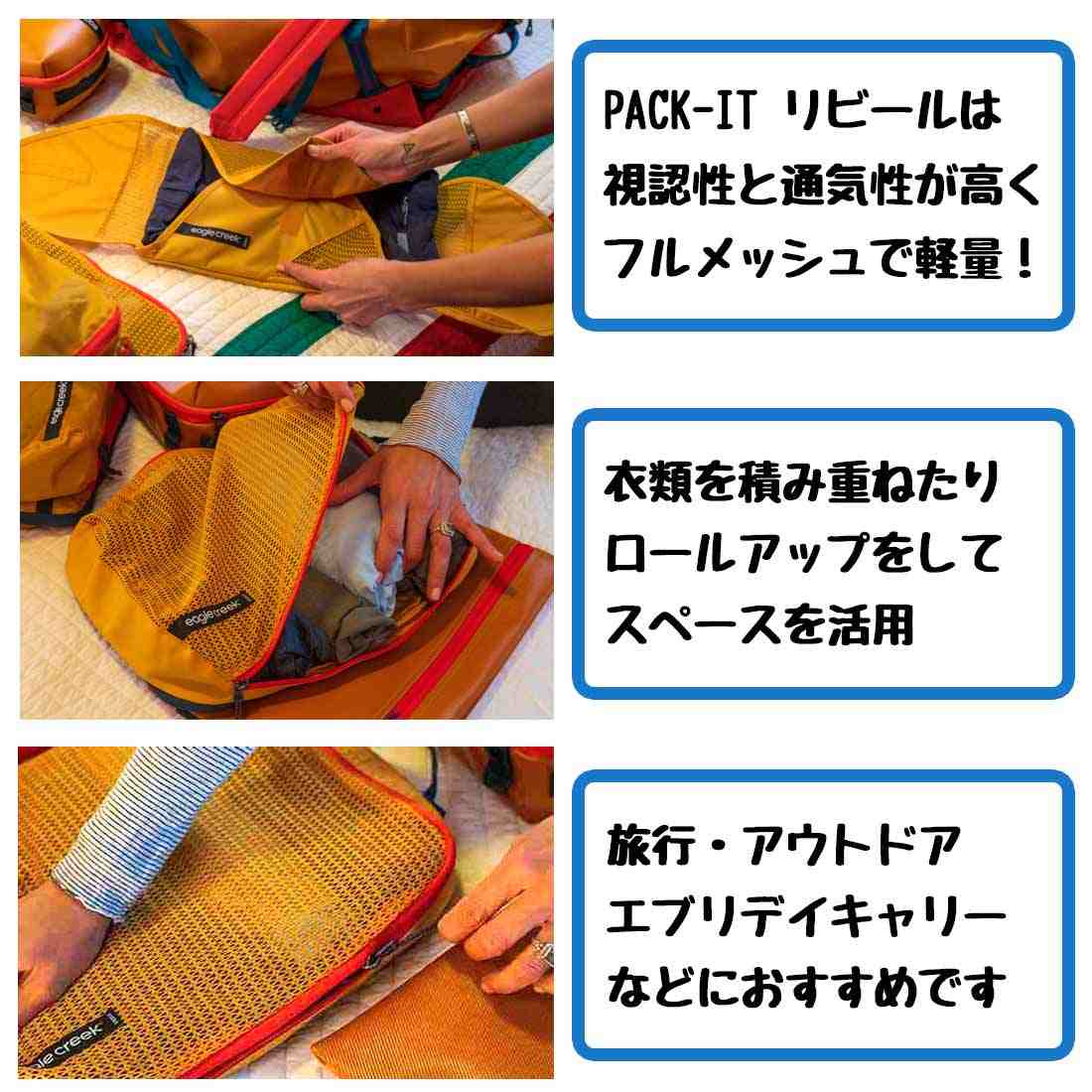 EagleCreek   イーグルクリーク PACK-IT REVEAL CUBE SET(バッグ メッシュバック メッシュバッグ メッシュ 旅行 衣類 トラベル パッキング 収納 洋服 スポーツウェア トラベルポーチ セット トラベルグッズ トラベルケース グッズ)