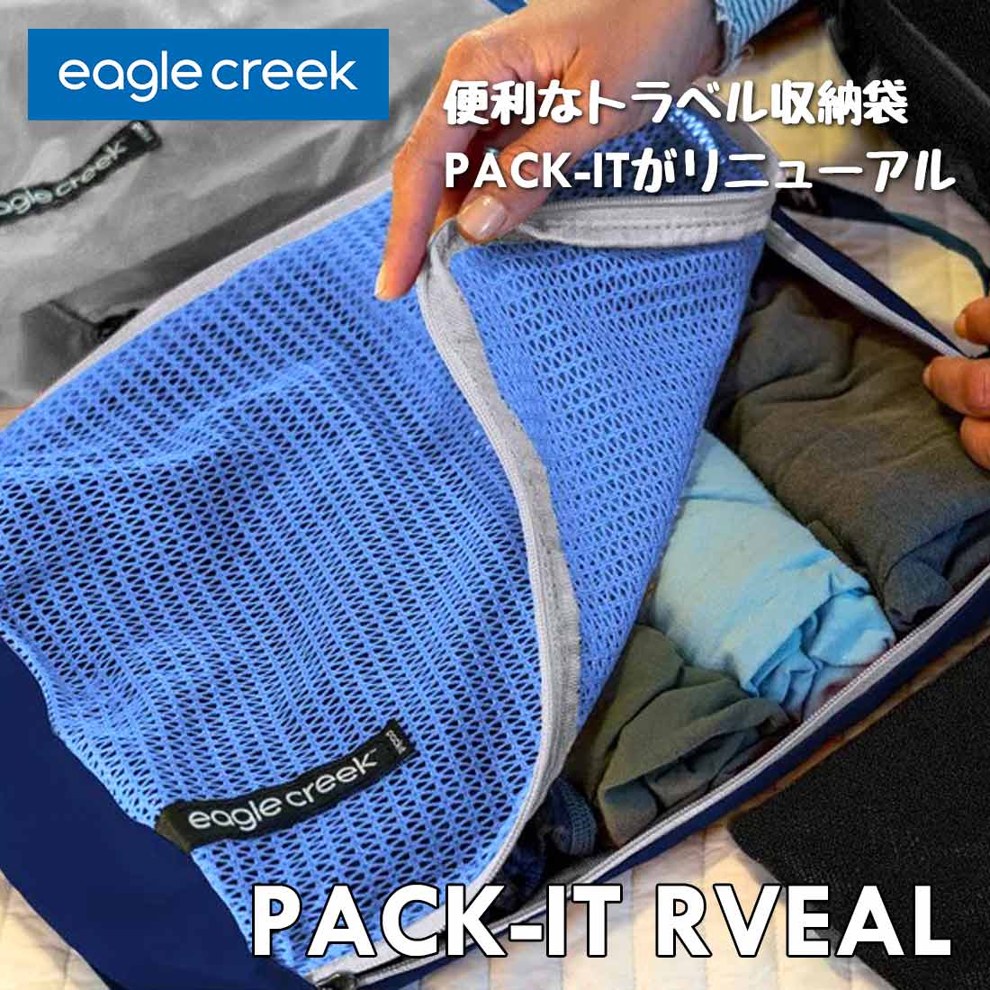 イーグルクリーク パックイットリヴィール クリーンダーティキューブ M