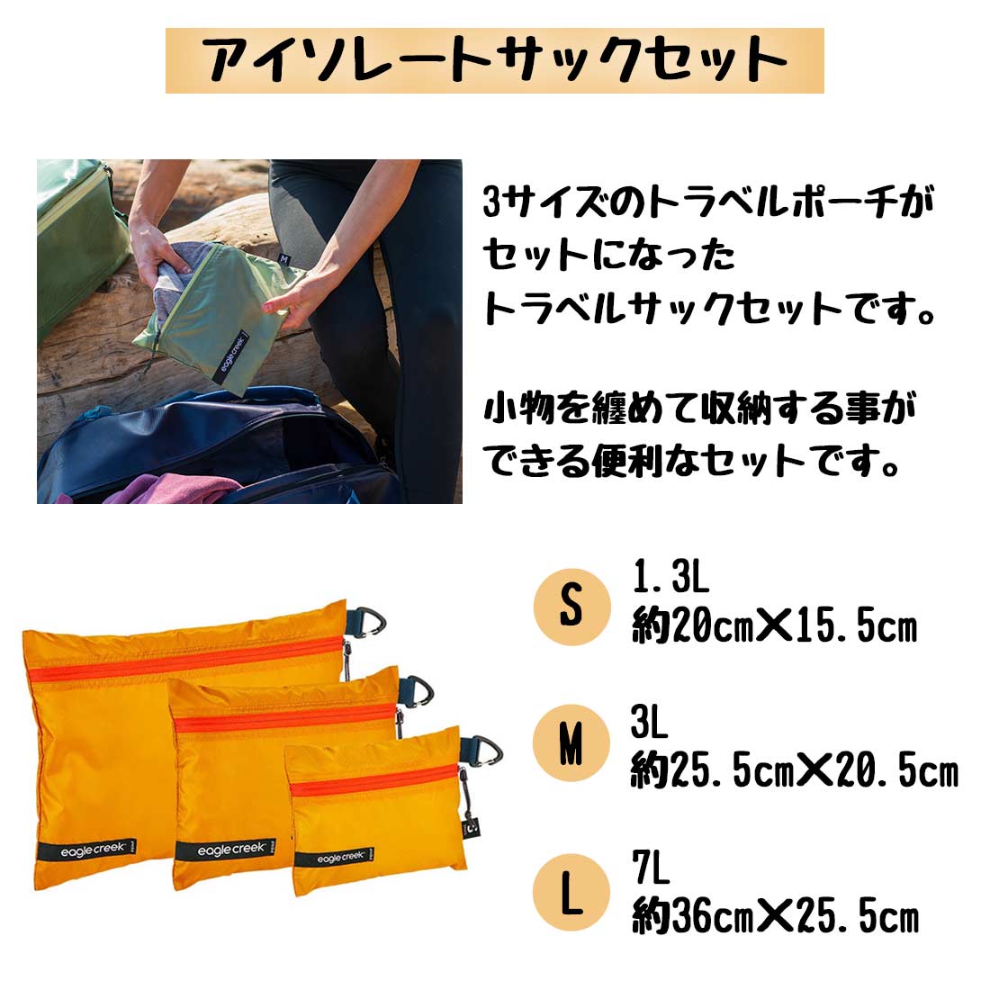 イーグルクリーク パックイットアイソレートサックセット ポーチ 収納