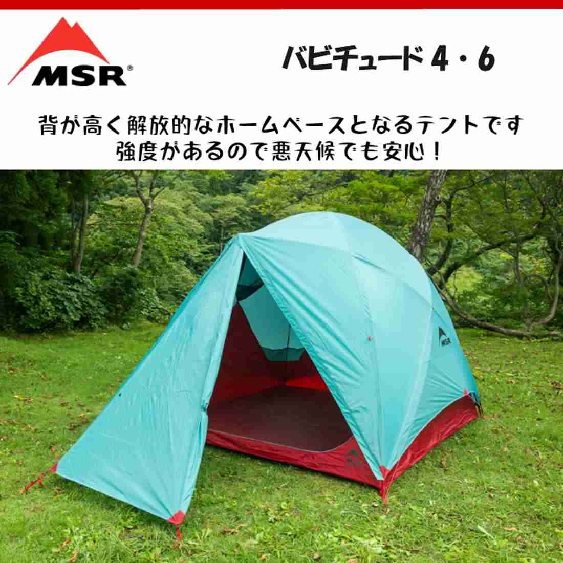 エムエスアール ハビチュード6 6人用テント 国内正規品 販売ブランド エムエスアール グリーンヒナタ本店 エムエスアール ハビチュード6 6人用テント 国内正規品 販売ブランド エムエスアール グリーンヒナタ本店