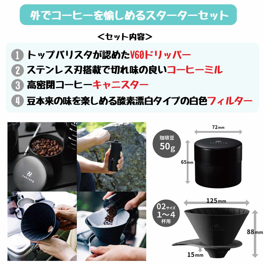 ゼブラン スターターキット 4点セット コーヒーミル 手挽き 珈琲豆