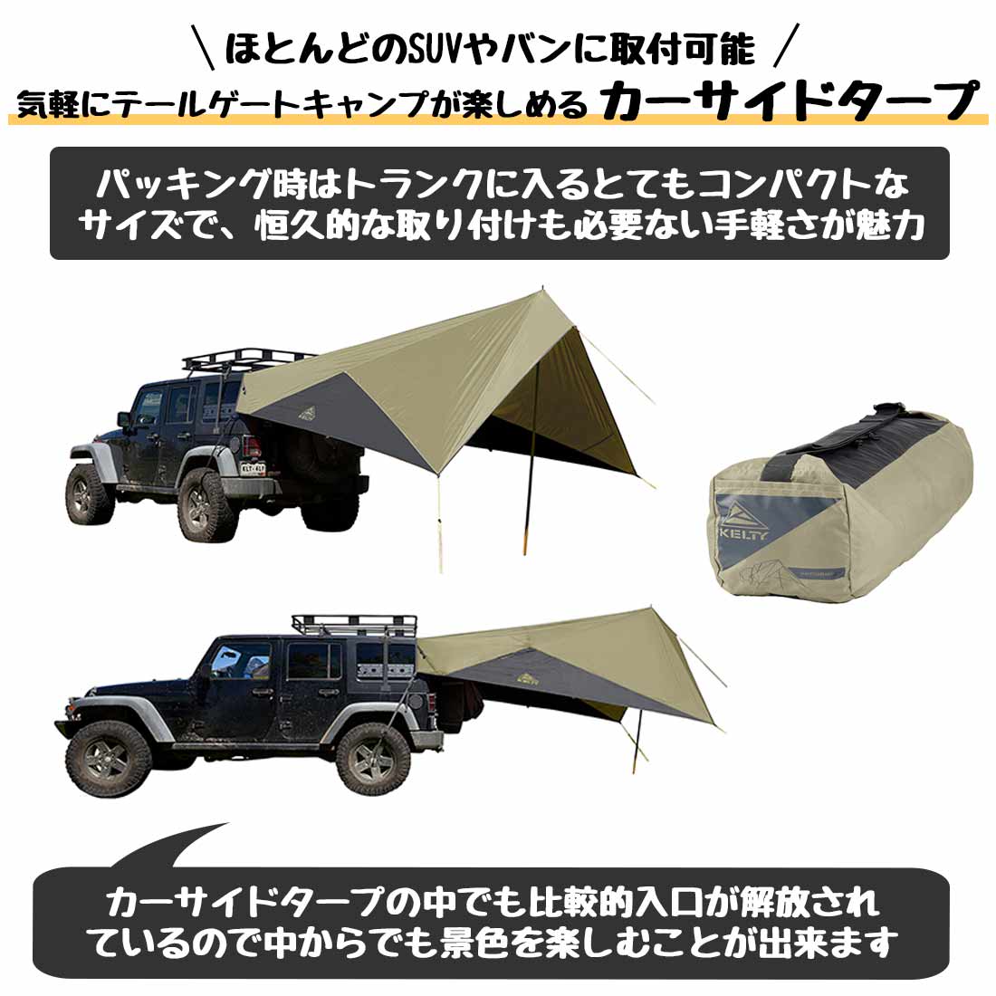 ケルティ ウェイポイント タープ カーサイドシェルター テールテント