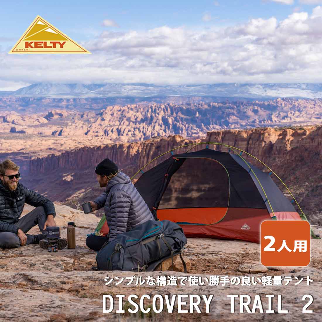 KELTY DISCOVERY TRAIL2ディスカバリー トレイル テント ケルティ ディスカバリー トレイル 2 2人用テント 国内正規品 | 販売