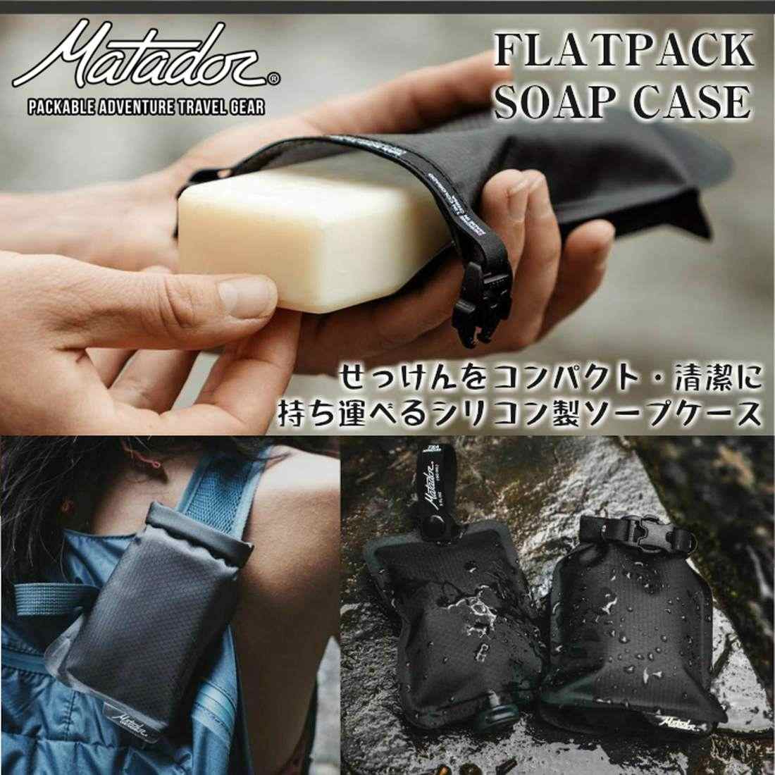 Matador マタドール フラットパック ソープバーケース/牛乳石鹸モデル