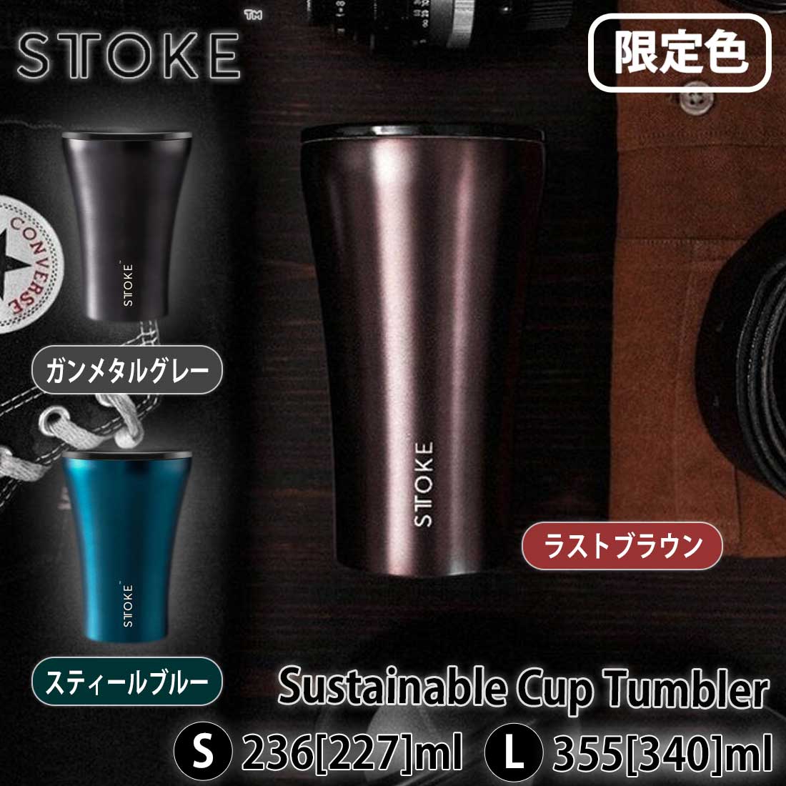 ストーク サステナブルカップ タンブラー 8oz 22限定 保温保冷