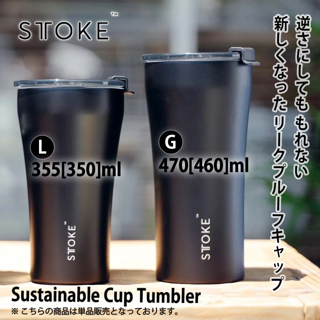 ストーク サステナブルカップ タンブラー 12oz L 密閉蓋 保温